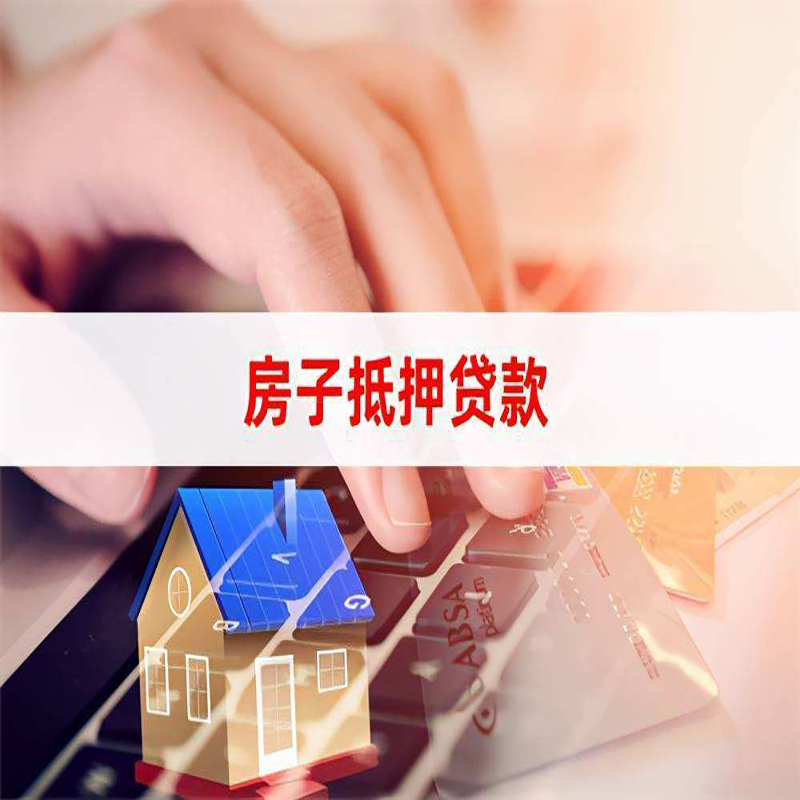 永仁重庆房屋抵押贷款对价值的评估怎么计算