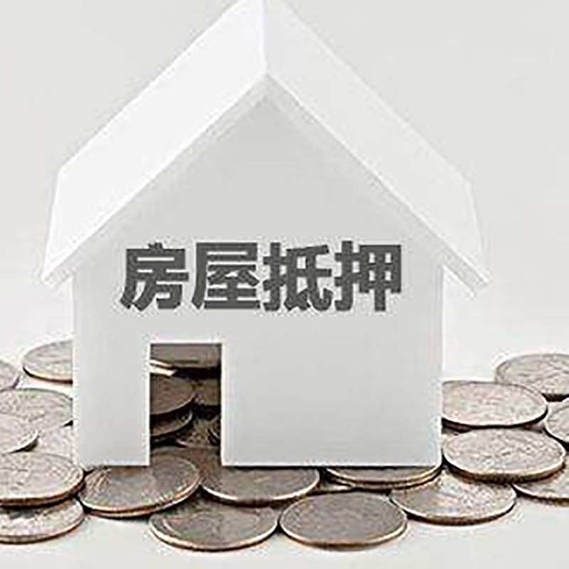 永仁房产抵押贷款条件|按揭房抵押贷款|房子抵押贷款
