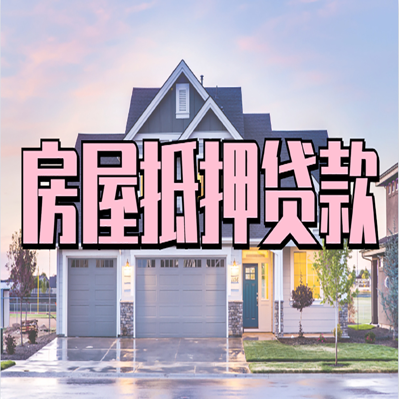 永仁房屋抵押贷款条件|住房抵押贷款|二次抵押贷款