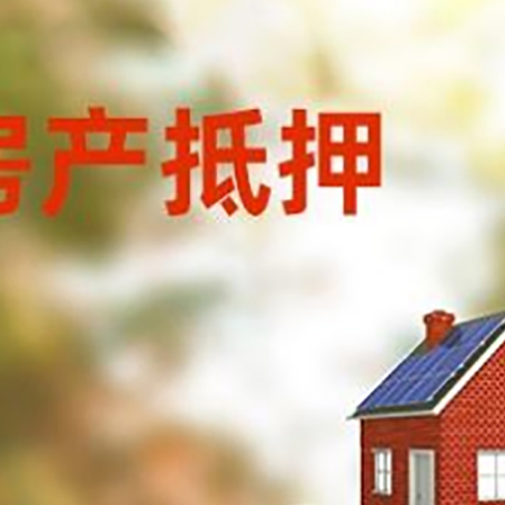 永仁房子抵押贷款什么时候下款?