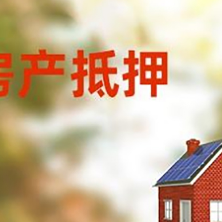 永仁房屋抵押贷款时要注意什么？