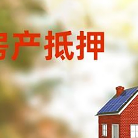 永仁房屋抵押贷款还不上怎么办