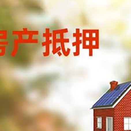 永仁房子抵押贷款评估时间要多久?