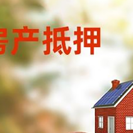 永仁房屋抵押贷款的额度?