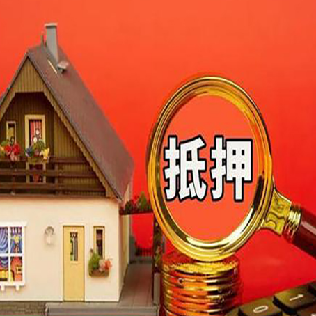 永仁房屋抵押贷款担保的风险有哪些?