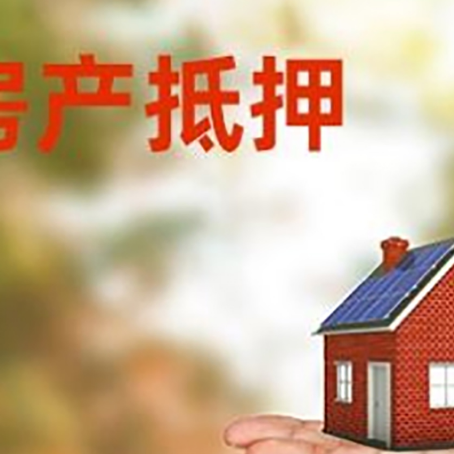 永仁房产抵押贷款和房屋典当有什么区别?
