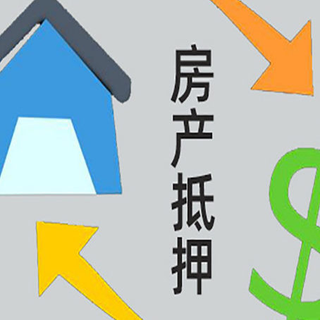永仁房屋抵押贷款可以贷多少钱?
