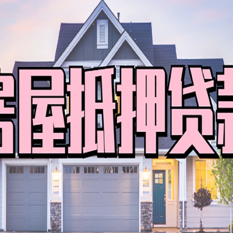 永仁房屋二次抵押贷款额度高吗？